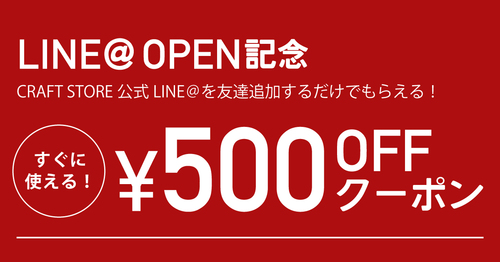 オープン記念!LINEのお友達追加でクーポンGet