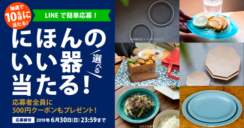 【キャンペーン終了】選べる、にほんのいい器が当たる!キャンペーン