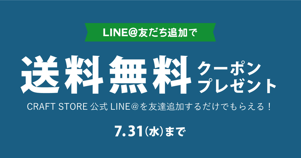 LINE@友だち追加で送料無料クーポンプレゼント!