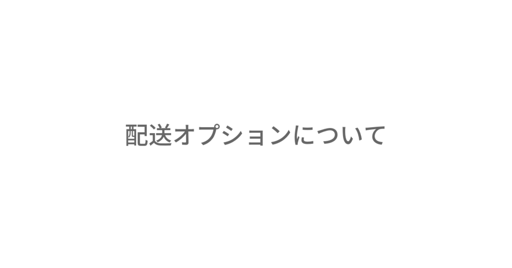 お届け日の指定ができるようになりました。