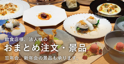 大口注文、承ります!飲食店からノベルティのご注文まで