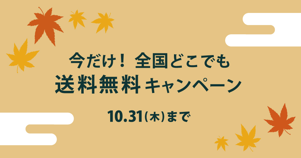 【10月27日から31日まで！全国どこでも送料無料キャンペーン】