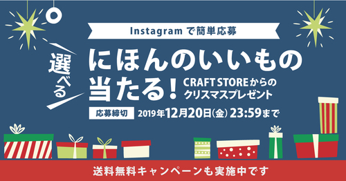 選べる、にほんのいいものが当たる!キャンペーン