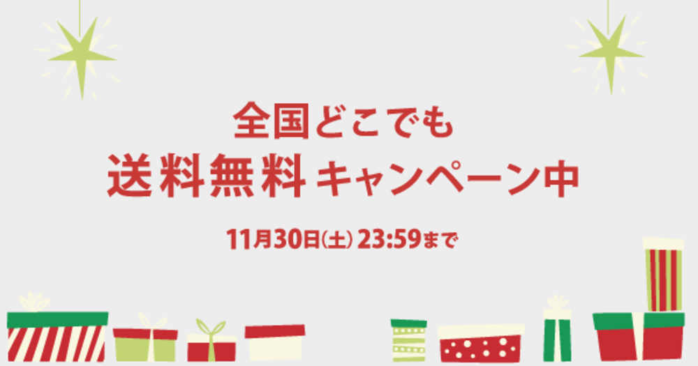 【11月20日から30日まで！全国どこでも送料無料キャンペーン】