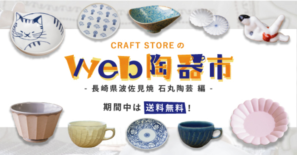 【終了しました】3日間限定!波佐見焼WEB陶器市
