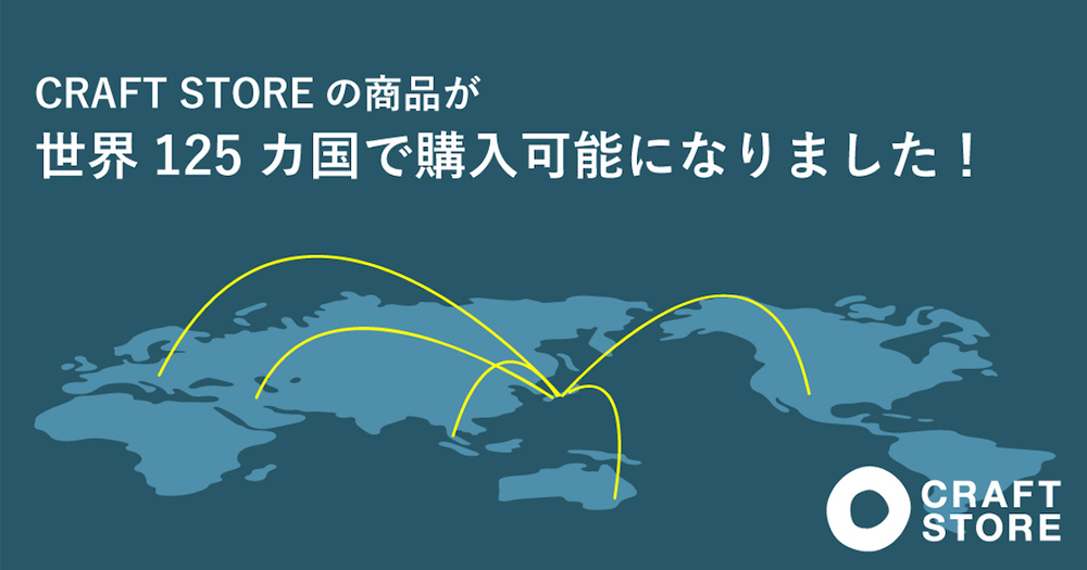 【海外対応が可能に!】世界125カ国で、CRAFT STOREをご利用いただけます!
