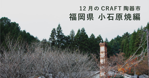 12月は小石原焼!おうちで楽しむCRAFT陶器市