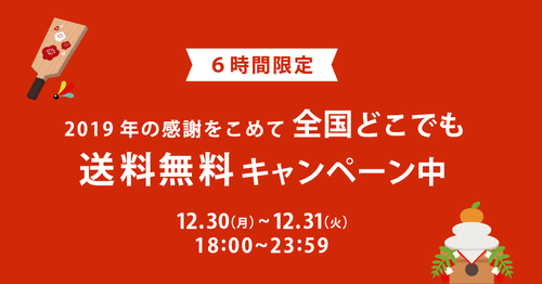 【6時間限定】2019年の感謝をこめて、全国どこでも送料無料キャンペーン