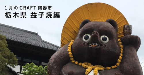 1月は益子焼!おうちで楽しむCRAFT陶器市