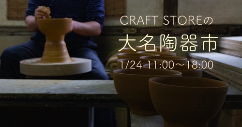 1月24日は旧大名小で陶器市!1日限定で開催決定