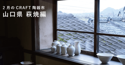 2月は萩焼!おうちで楽しむCRAFT陶器市