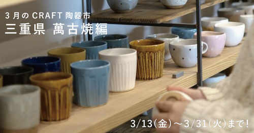 3月は萬古焼!おうちで楽しむCRAFT陶器市