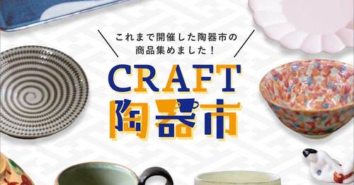 これまでの陶器市がいつでも楽しめる『復刻版 CRAFT陶器市』の開催が決定!