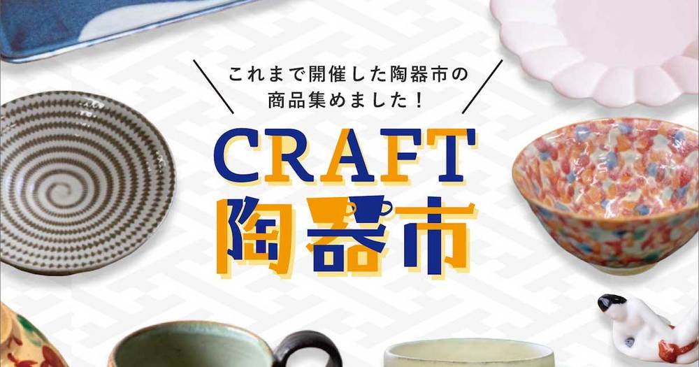 これまでの陶器市がいつでも楽しめる『復刻版 CRAFT陶器市』の開催が決定!