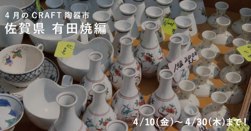 4月は有田焼!おうちで楽しむCRAFT陶器市