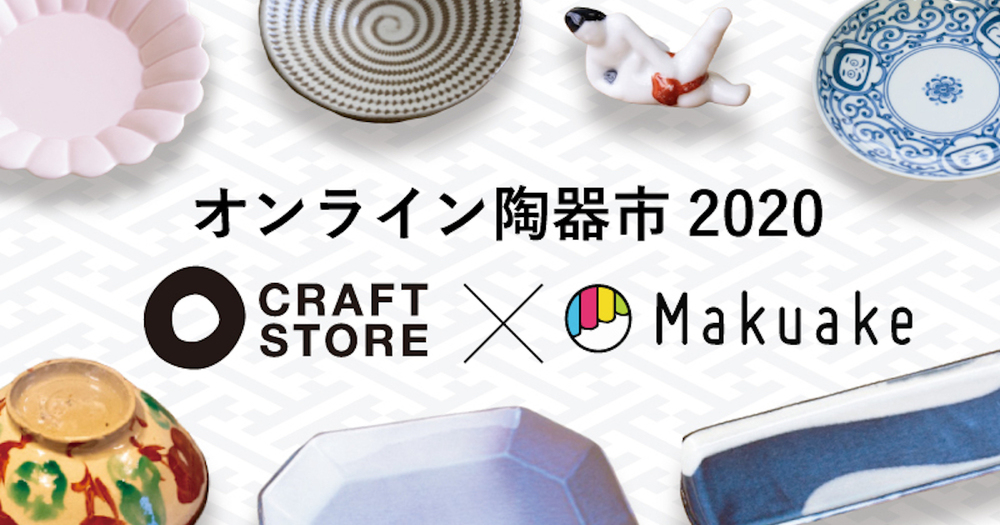 【出展者募集中】日本各地の陶磁器が集う「オンライン陶器市2020」をMakuake上で開催!