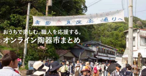 【オンラインで陶器市!】コロナに負けない!おうちで楽しめる「オンライン陶器市」