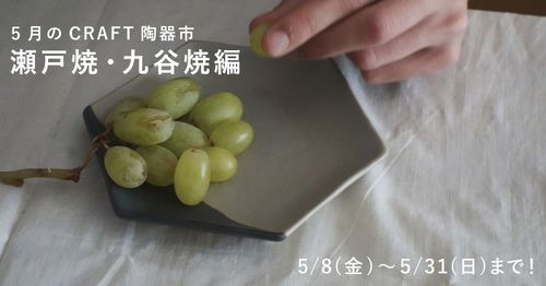 5月は九谷焼&瀬戸焼!おうちで楽しむCRAFT陶器市