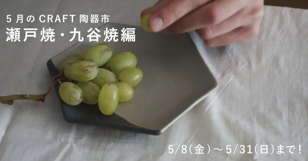 5月は九谷焼&瀬戸焼!おうちで楽しむCRAFT陶器市
