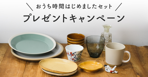 「おうち時間はじめましたセット」プレゼントキャンペーン