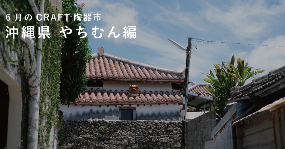 6月はやちむんをお届け!おうちで楽しむCRAFT陶器市