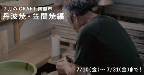 7月は丹波焼と笠間焼をお届け!おうちで楽しむCRAFT陶器市