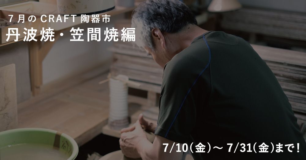 7月は丹波焼と笠間焼をお届け!おうちで楽しむCRAFT陶器市