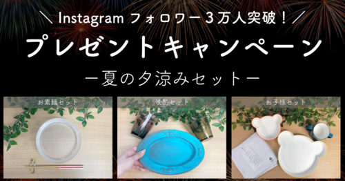 【Instagramフォロワー3万人突破】プレゼントキャンペーン