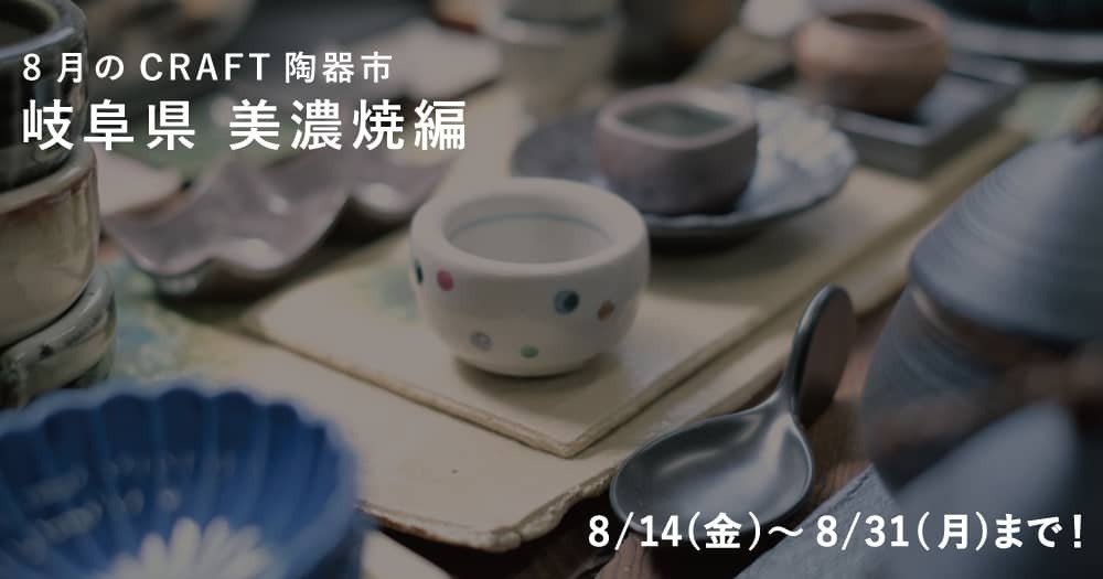 8月は美濃焼をお届け!おうちで楽しむCRAFT陶器市