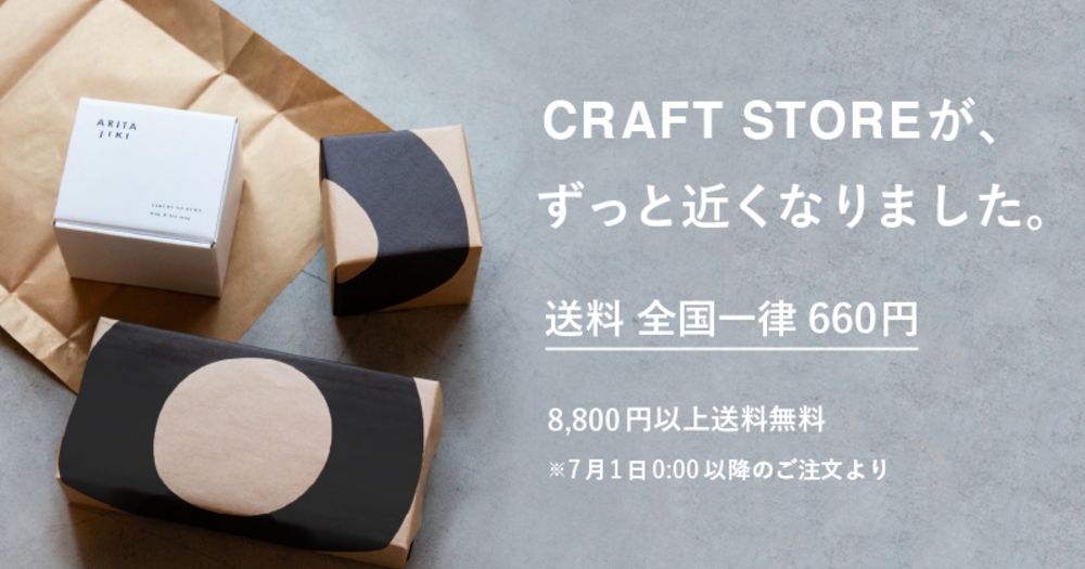【価格を見直しました】CRAFT STOREからの送料が、全国一律660円になります!