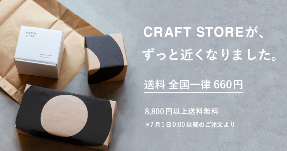 【価格を見直しました】CRAFT STOREからの送料が、全国一律660円になります！