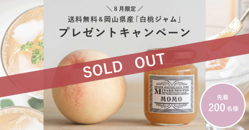 【8月限定】送料無料&岡山県産「白桃ジャム」プレゼントキャンペーン
