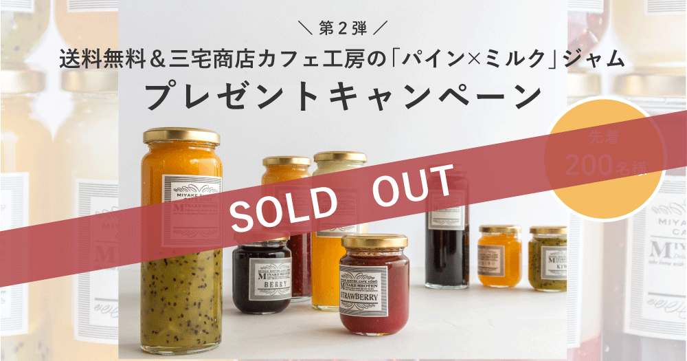 【第2弾】送料無料&三宅商店カフェ工房の「パイン×ミルク」ジャムプレゼントキャンペーン