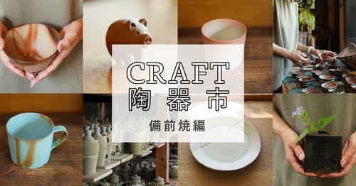 9月は備前焼をお届け!おうちで楽しむCRAFT陶器市