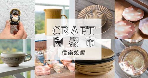 10月は信楽焼をお届け!おうちで楽しむCRAFT陶器市