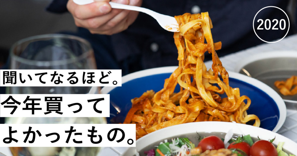スタッフが選ぶ、今年買ってよかったもの2020