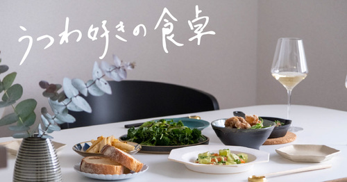 うつわ好きの食卓 Yuki Ideさん編