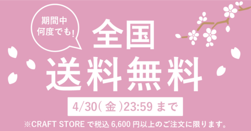 期間中なら何度でも! 6,600円以上のお買い物で送料無料!