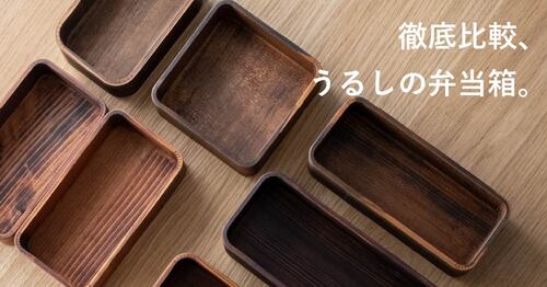 徹底比較、うるしの弁当箱の選び方。