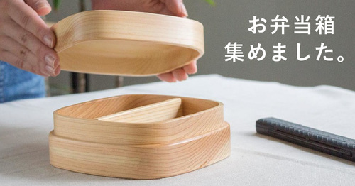 お弁当作りを楽しく、ランチを華やかに。お弁当箱特集