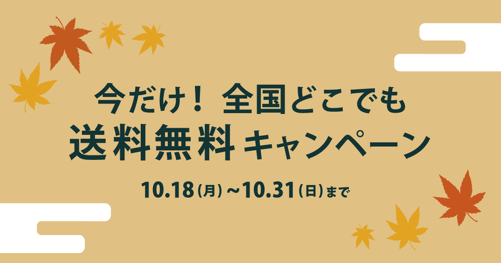 秋のうつわキャンペーンを開催!5,500円以上のお買い物で送料無料!