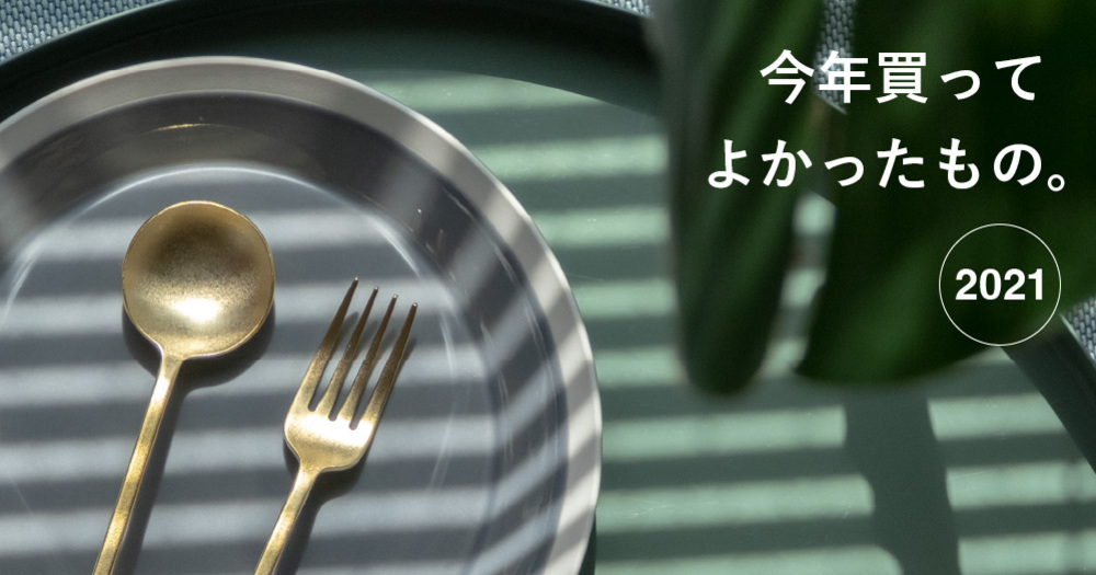 みんなが選ぶ、今年買ってよかったもの2021