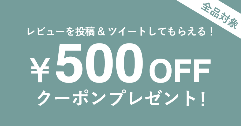 レビューシェアでもれなくクーポンプレゼント!