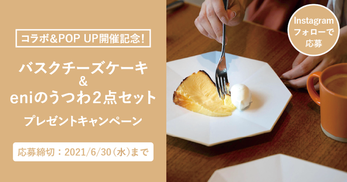 プレゼント コラボ Pop Up記念 おうちでwith The Style Fukuokaのバスクチーズケーキとeniを楽しもう Craft Store