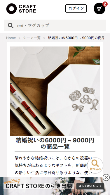 カテゴリー検索とシーン検索に「絞り込み機能」が登場！｜CRAFT STORE 