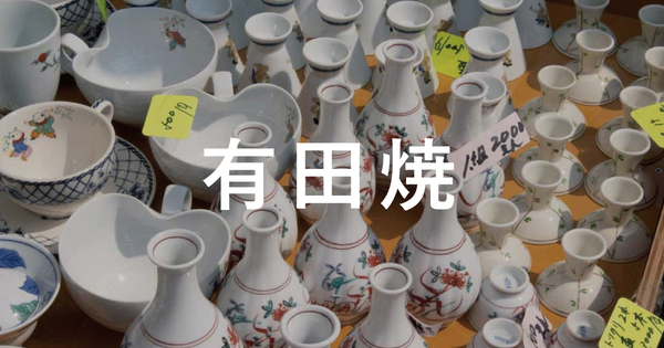 CRAFT陶器市 有田焼編