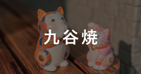 CRAFT陶器市 九谷焼編