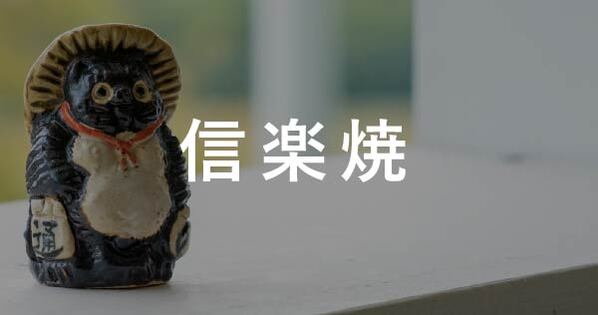CRAFT陶器市 信楽焼編