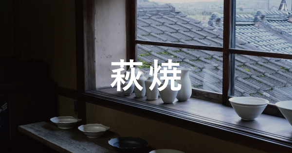 CRAFT陶器市 萩焼編