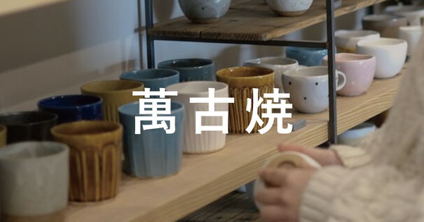 CRAFT陶器市 萬古焼編